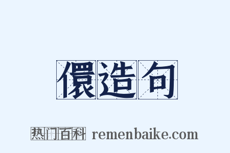 儇造句是什么意思的图片